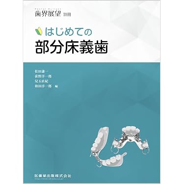 歯界展望 別冊 はじめての部分床義歯 | 松田 謙一, 荻野 洋一郎, 兒玉